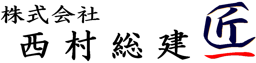 石川県金沢市西村総建ロゴ